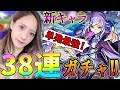 【モンスト】超獣神祭38連ガチャ！！新キャラ！シャーロックホームズ狙い！単発でも望みはある！？【TOMOやしき】