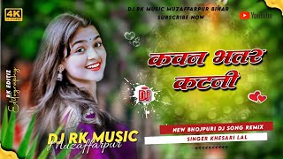 Malai Music - Kawan Bhatarkatani Dj Remix Song | old song | Bhojpuri Song Dj | Dj RK Music