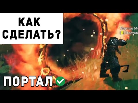 Valheim - Как Сделать Портал + Подключение | Вальхейм Гайд #50