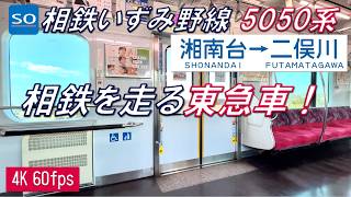 相鉄いずみ野線を走る東急5050系4000番台 湘南台~二俣川【高音質・4K 60fps】