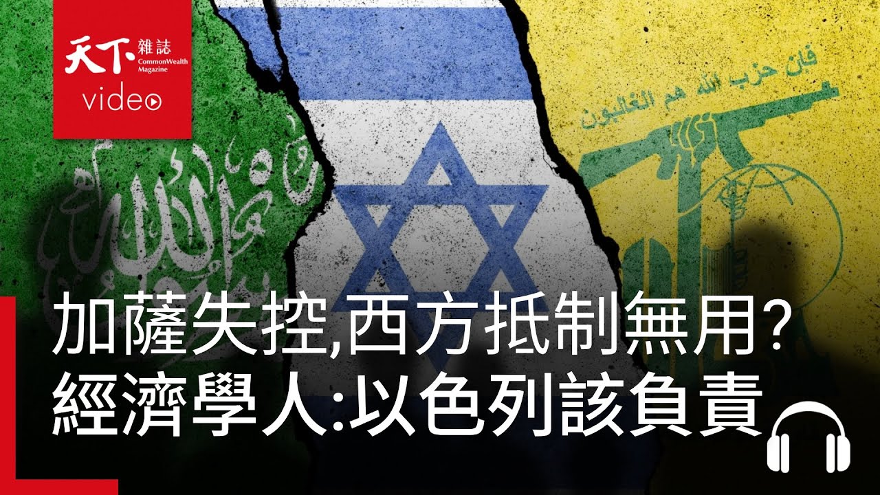 加薩局勢已失控，西方抵制以色列有用嗎？面對正義的消逝，《經濟學人》：以色列應負責任｜經濟學人@天下
