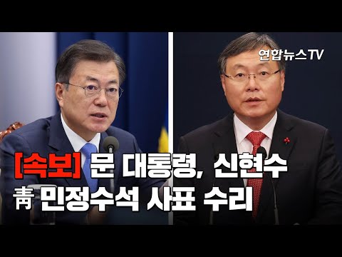 [속보] 문대통령, 신현수 靑민정수석 사표 수리…후임에 김진국 / 연합뉴스TV (YonhapnewsTV)