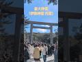 伊勢神宮外宮内宮初詣2026年