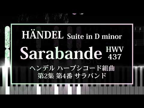 サラバンド ニ短調 HWV437 (指番号付き) - ゲオルク・フリードリヒ・ヘンデル