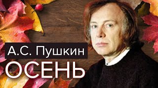 Осень. А.С. Пушкин. Читает Иннокентий Смоктуновский