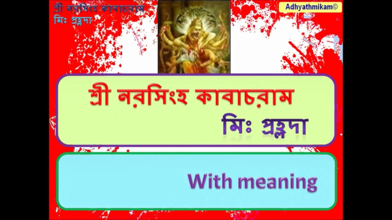 Narasimha kavacham in bengali