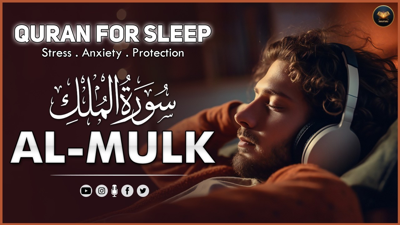 سورة الملك كاملة تلاوة هادئة ومريحة جداً تسمعها قبل النوم 💤 Surah Al Mulk Beautiful Recitation