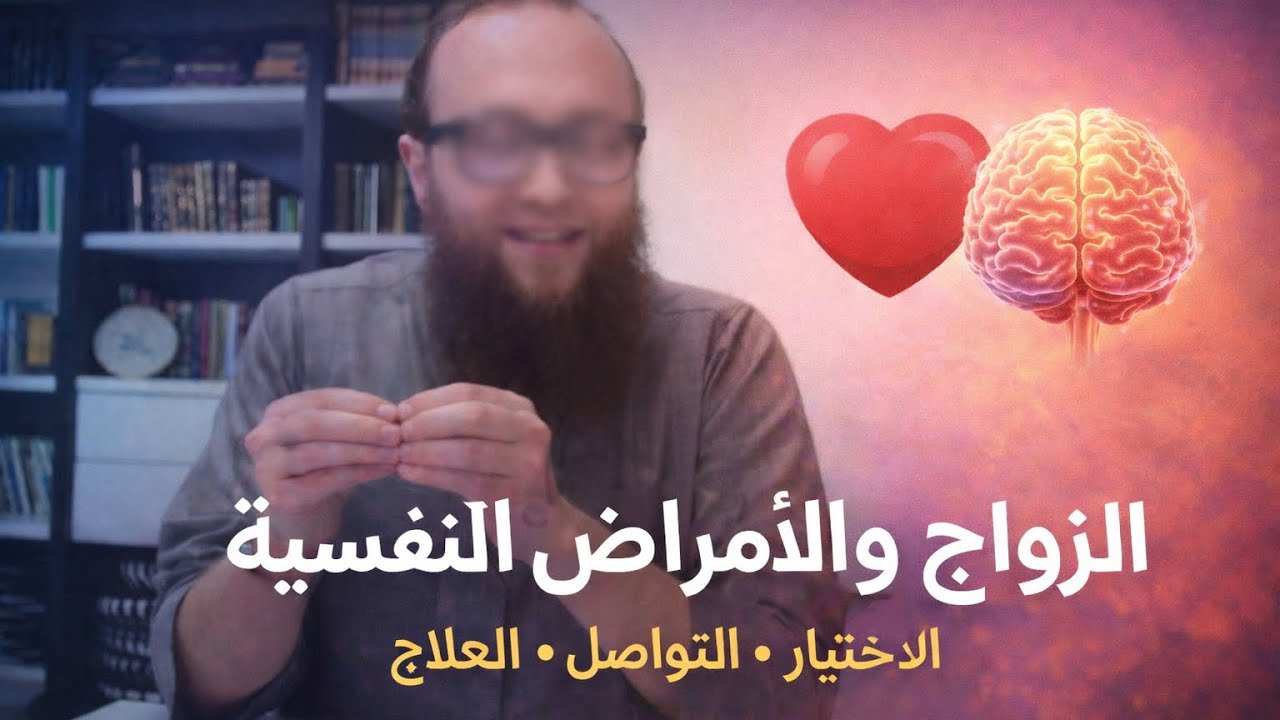 الزواج والأمراض النفسية