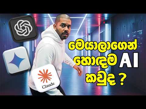 2026 දි ඔයාට ගැලපෙනම AI Tool එක තෝරගන්නේ කොහොමද? 🤯 | ChatGPT vs Claude vs Gemini