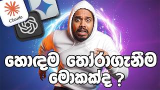 2026 දි ඔයාට ගැලපෙනම AI Tool එක තෝරගන්නේ කොහොමද? 🤯 | ChatGPT vs Claude vs Gemini
