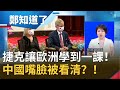 捷克讓歐洲學到一課！王毅才嗆捷克議長韋德齊將付出代價就"取消訂單" 制裁開始了？！張宇韶：中國才說了嘴就被打了嘴｜王偊菁主持｜【周末鄭知道了完整版】20200906｜三立iNEWS