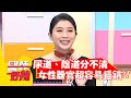 尿道、陰道分不清？女性器官超容易插錯？！【#醫師好辣】20220404 part2 EP1307 賈蔚 歸家豪