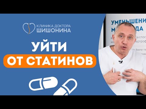 Как уйти от статинов? 🤨 Доктор Шишонин наносит ответный удар 😬❗️