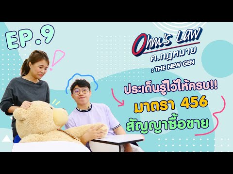 Ep.9 ประเด็น รู้ไว้ให้ครบ!! มาตรา 456...สัญญาซื้อขาย 🎬 รายการโอห์มลอว์ ฅ.กฎหมาย : THE NEW GEN