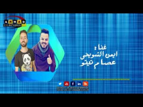اغنيه قرار نهائي غناء ايمن الشويخي و عصام تيتو توزيع كرم البوب