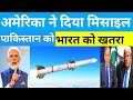 🚨अमेरिका ने पाकिस्तान को दिया खतरनाक AIM-120 मिसाइलों का तोहफा! भारत के लिए बड़ा खतरा?