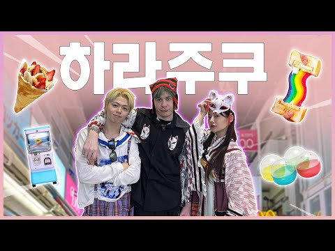타쿠끼리 하라주쿠 ㅋㅋ🥸