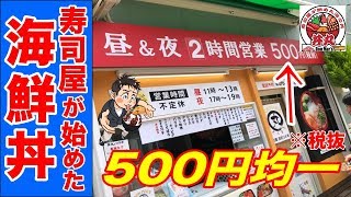 激安なのに海鮮ネタが盛り盛り過ぎてビックリ！【丼丸】