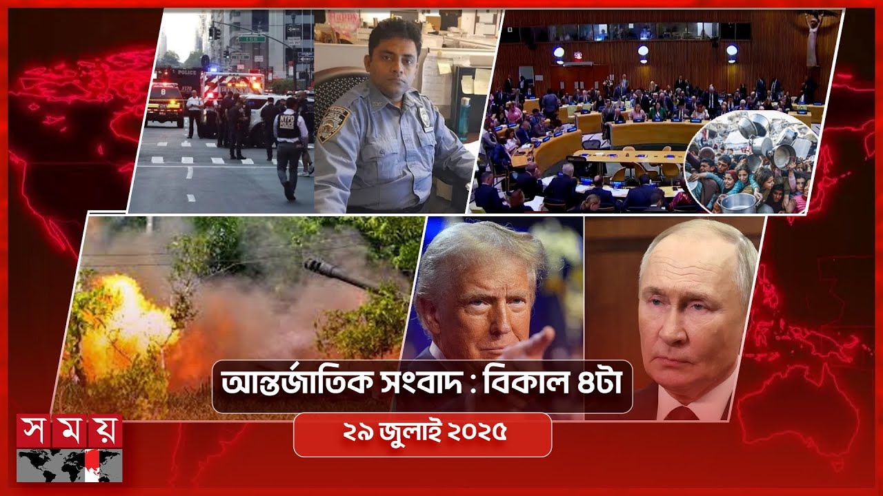 আন্তর্জাতিক সংবাদ | বিকাল ৪টা | ২৯ জুলাই ২০২৫ | Somoy TV International Bulletin 4pm | Somoy TV