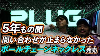 【ストリートファッション】5年間問い合わせが止まらなかったボールチェーンネックレスが発売！！