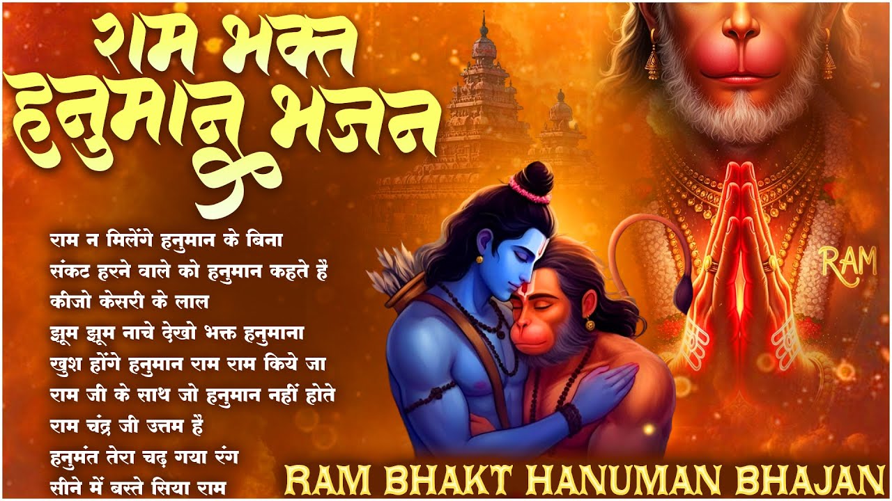 Ram Na Milenge Hanuman Ke Bina | Lakhbir Singh Lakha Hanuman Bhajan | Hanuman Song | Bhakti Song🙏🏻