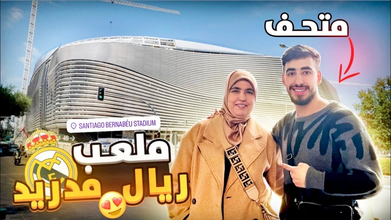جولة داخل ملعب ريال مدريد 🤍السنتياغو بيرنابيو في شكله الجديد2024😍||كم سعر التذكرة؟🤯