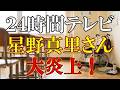 やはり日テレ悪すぎる
