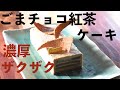 ごまチョコ紅茶のケーキ/グルテン動物病院に行く/犬のモヤモヤあるある