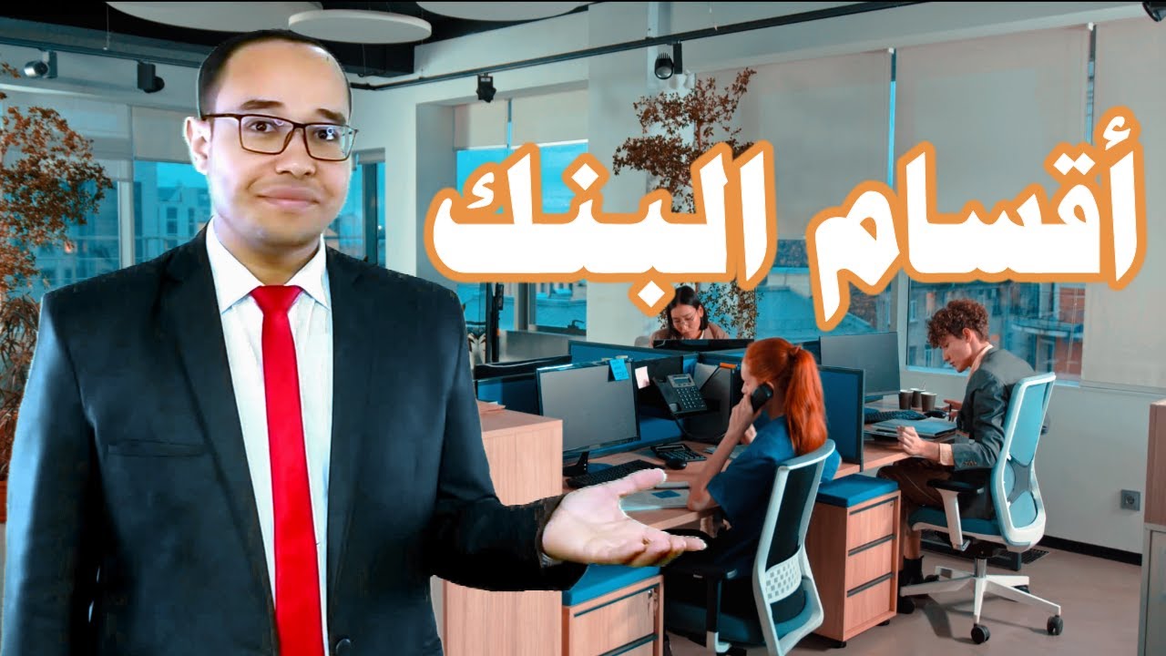 الشرح الوافي والمميز لأقسام البنك🏦وخدمات واختصاص كل قسم