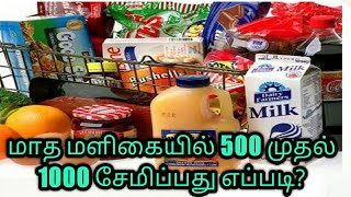 How to save money on grocery shopping in tamil #tipstosavemoney #moneysavingtips #moneytips #money screenshot 5