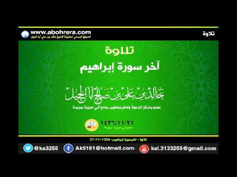 تلاوة آخرسورة إبراهيم لفضيلة الشيخ خالد بن علي أبا الخيل 21 11 1326ه
