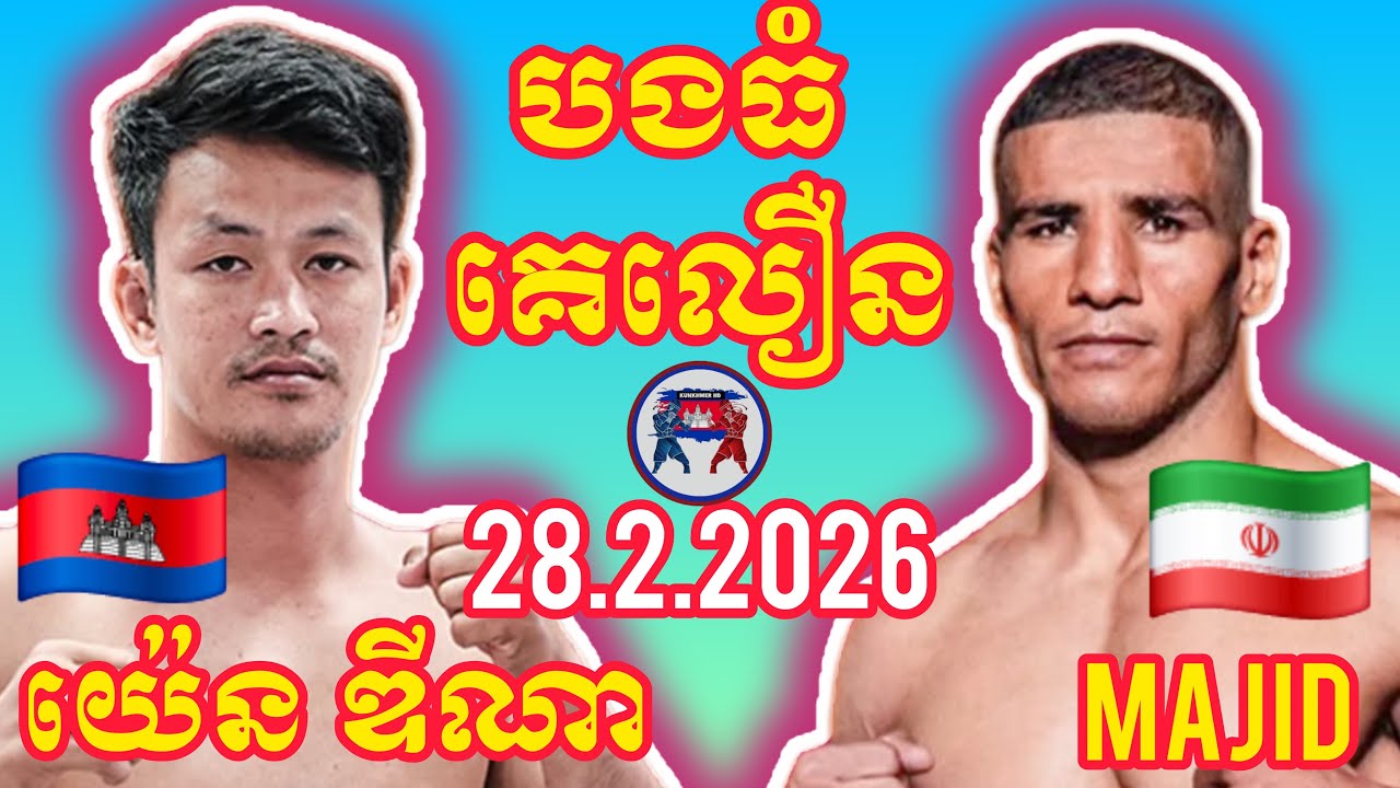 YEN DYNA (🇰🇭)🆚(🇮🇷) MAJID I 28.2.2026, Amazing Kunkhmer boxing