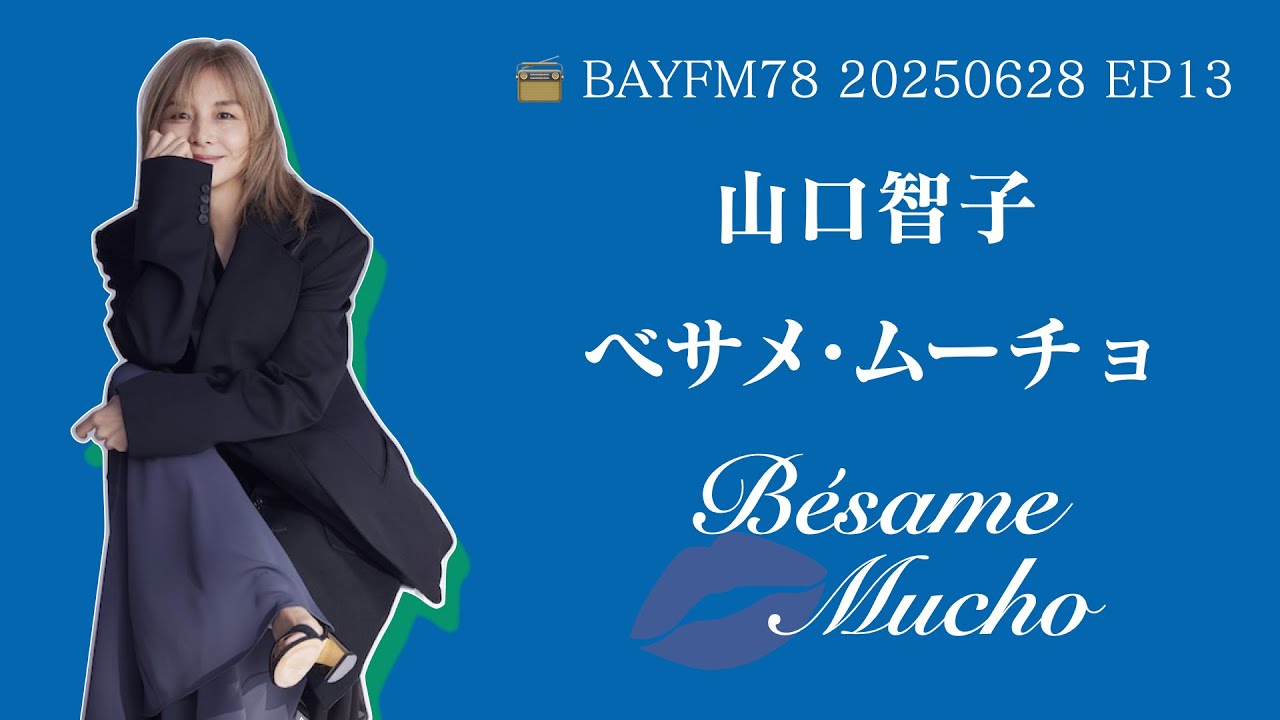 20250628 EP13】山口智子電台節目《Bésame Mucho》完整版音頻｜第十三 