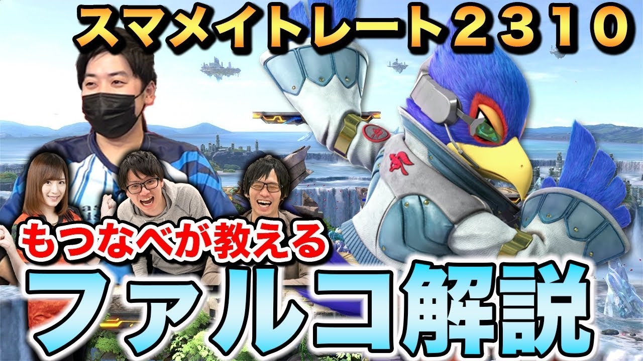 【スマブラSP】レート2300ファルコが使い方を徹底解説【スマブラ スイッチ】