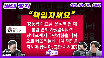 [찐텐 정치] "장동혁 대표님, 尹 면회 가셨습니까? 나락갑니다. 그만하시죠?" | MBC 251019 방송