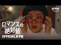 韓国ドラマ「ロマンスの絶対値」予告編 | 2026年4月17日（金）Prime Video（プライムビデオ）で独占配信スタート