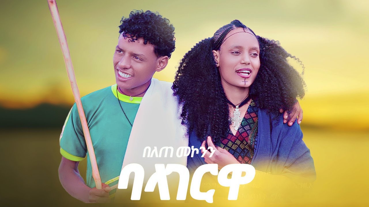Belete Mekonnen - Balagerua | በለጠ መኮንን - ባላገሯ | New Ethiopian Music 2025 (Official Video)