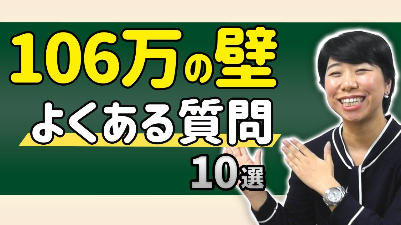 【106万の壁】よくある疑問１０選！