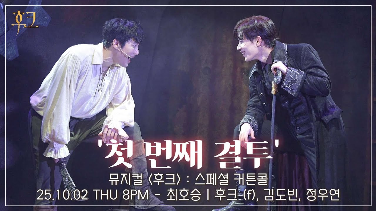 [4K] 25.10.02 뮤지컬 후크 : 스페셜 커튼콜 '첫 번째 결투' - 최호승 (f), 김도빈, 정우연 #뮤지컬후크 #뮤지컬 #후크  #최호승 #김도빈 #정우연 #스콜