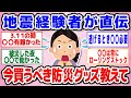 【超有益】今から防災！備蓄しておくと超安心な神アイテム教えて　パート２【ガルちゃん】