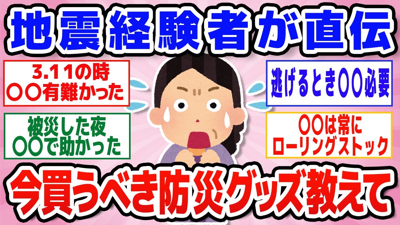 【超有益】今から防災！備蓄しておくと超安心な神アイテム教えて　パート２【ガルちゃん】