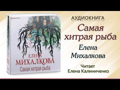 Аудиокнига "Самая хитрая рыба" - Елена Михалкова
