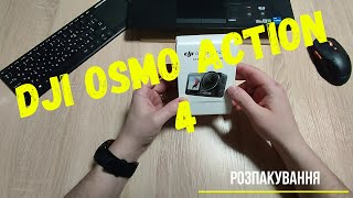 Dji osmo action 4. Розпакування!!!