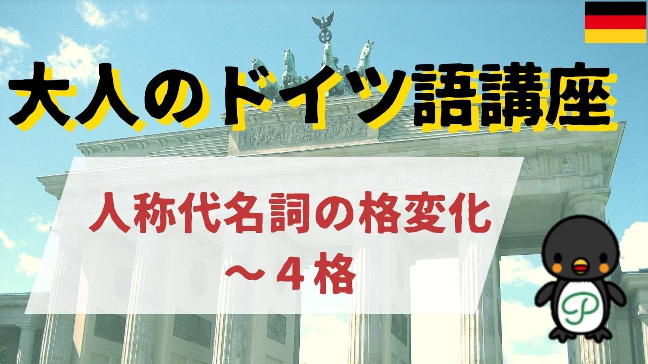 大人のドイツ語講座 6 1 人称代名詞の格変化 ４格 改訂新版 Youtube