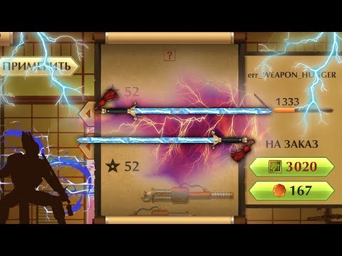 Shadow Fight 2 - САМЫЕ СИЛЬНЫЕ МЕЧИ ОТШЕЛЬНИКА! - Shadow Fight 2 - САМЫЕ СИЛЬНЫЕ МЕЧИ ОТШЕЛЬНИКА!