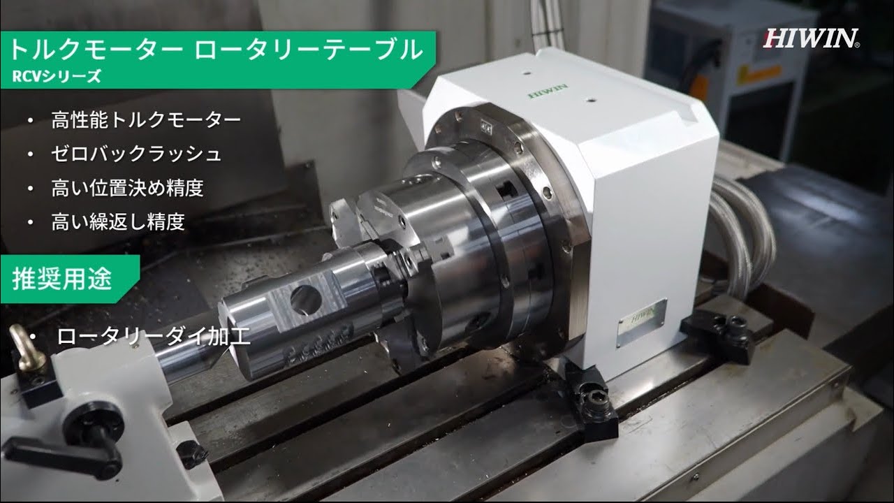 工作機械が進化するロータリーテーブル - ハイウィン株式会社
