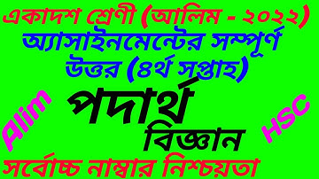 Alim HSC 2022 Class 11 Physics 4th Week Assignment Answer 2021 ||একাদশ শ্রেণি পদার্থবিজ্ঞান