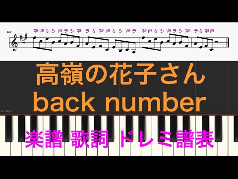 高嶺の花子さん　back number　ピアノ楽譜　歌詞付き　ドレミふりがな譜表　オカリナ トランペット フルート リコーダ演奏向け　簡単演奏