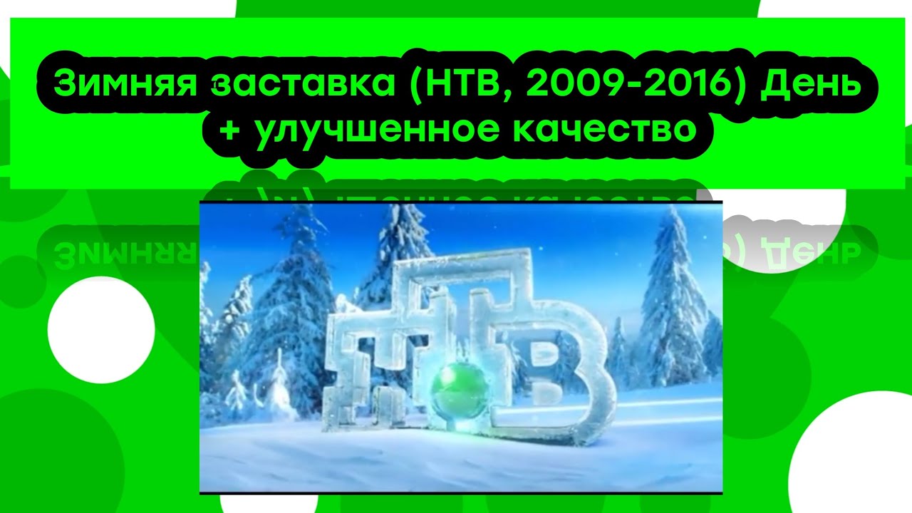 Новогодние Заставки Нтв 2009 2010 1 Новогодние Заставки Нтв 2009 2010 1