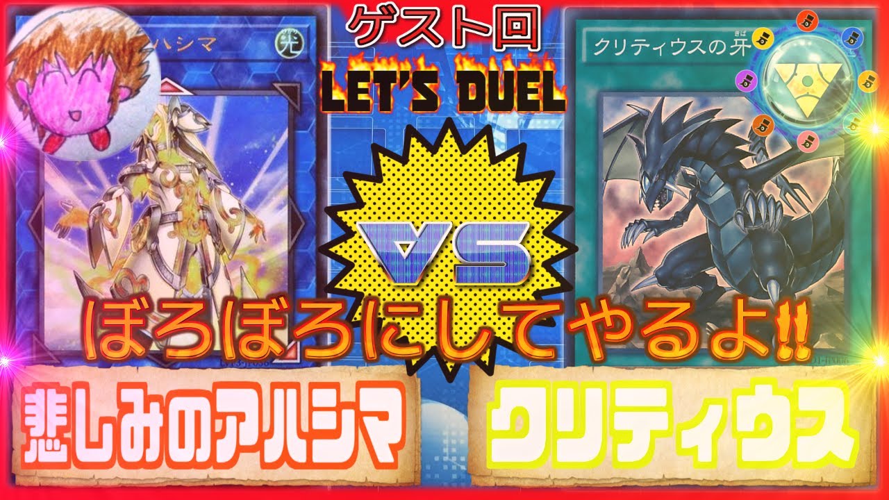 ゲスト回 悲しみのアハシマvsクリティウスの牙 追いカグツチ Youtube